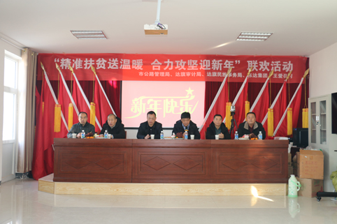 2018年12月29日，東達(dá)集團(tuán)在達(dá)旗王愛(ài)召村舉辦“精準(zhǔn)脫貧”迎新年聯(lián)歡活動(dòng)