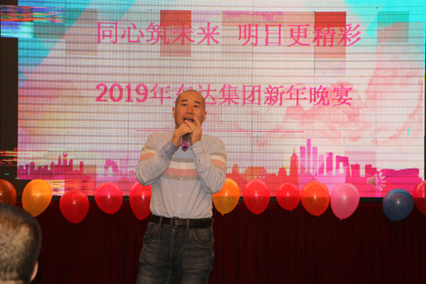 2019年1月2日，集團(tuán)年會(huì)在假日酒店舉行